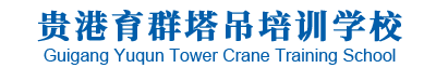 贵港育群塔吊培训学校