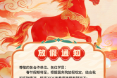 	 【庆新年·迎新春! 】春节放假通知｜迎新特惠倒计时！2-3 月电工 / 焊工 / 高处作业证新班火热报名中  