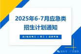 【无证上岗 = 高危！】电工 / 焊工 / 登高作业无证风险剧增！6-7 月应急类开班，持证薪资涨 30%，拿证避险！