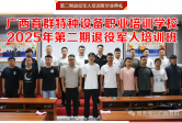 2025年第二期退役军人技能培训圆满结束：掌握一技之长，迈向职业新起点