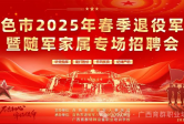 红城聚英才 · 育群助军创 | 百色市 2025 年春季退役军人专场招聘会圆满落幕