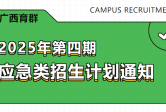 2025年第四期应急类招生计划通知