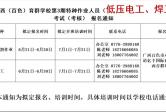 2022年第3期特种作业人员（低压电工、焊工）培训考试（考核）报名通知