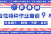 【6-7 月招生计划】高 / 低压电工、焊工、高处作业应急考证班火热报名｜广西育群