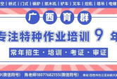 【招生通知】2026 年 8 月应急类培训开启报名｜高低压电工、焊工、高处作业火热招生