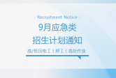 持证上岗｜想拿正规特种作业证？9 月电工｜焊工｜高处作业培训班开始报名！